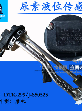 适用于康机尿素液位传感器尿素箱液位温度感应器DTK-299/J-S50523