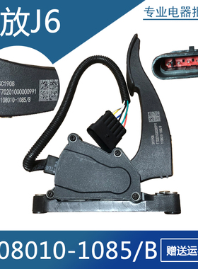 适用于解放J6电子油门踏板总成 1108010-1085/B 油门加速传感器