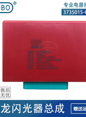 适用于东风天龙天锦大力神电子闪光器总成  3735015-C0100 奥博