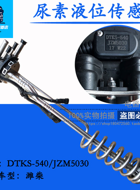 适用于欧曼尿素液位传感器尿素箱温度感应器 JZM5030/DTKS-540