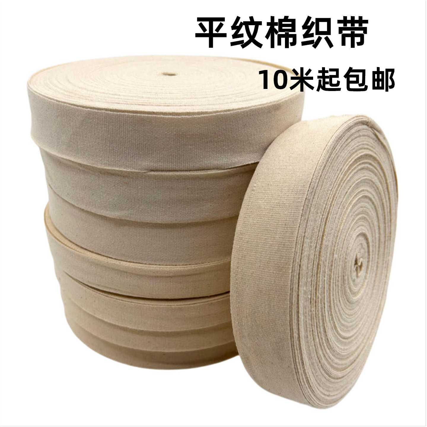 平纹棉织带棉布带布条带包边带