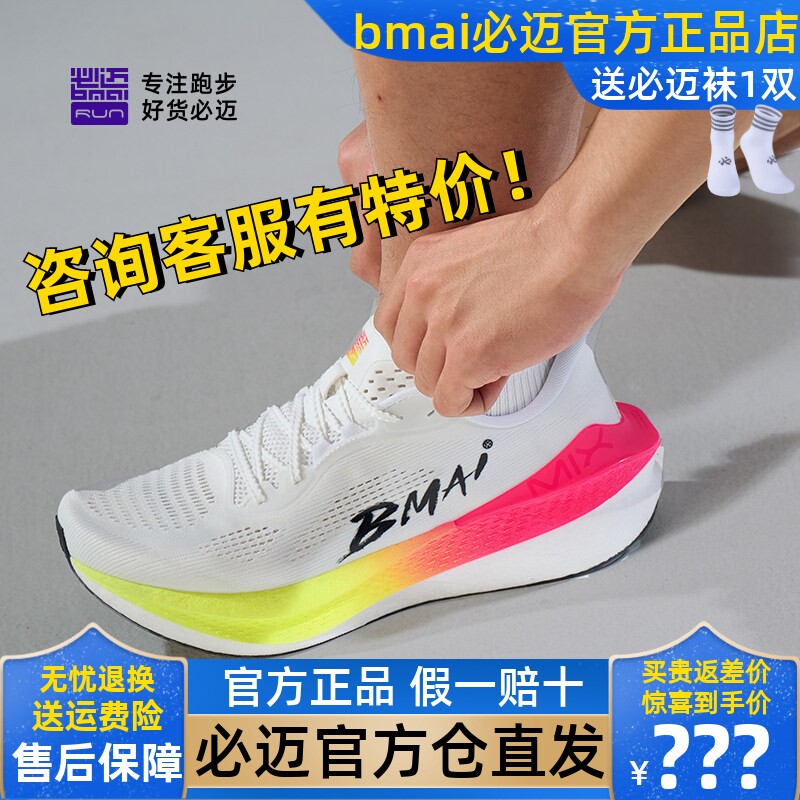 必迈惊碳Mix 2.0缓震碳板鞋田径马拉松男女竞速体育耐磨PB运动鞋