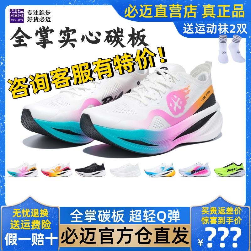 必迈惊碳FLY全掌碳板竞速跑步鞋