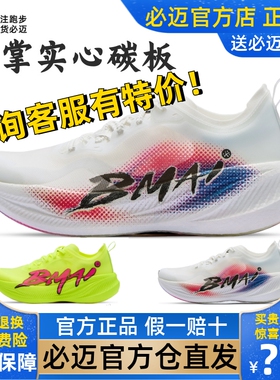 必迈惊碳FLY PLUS专业运动鞋马拉松竞速碳板透气跑鞋减震跑步鞋