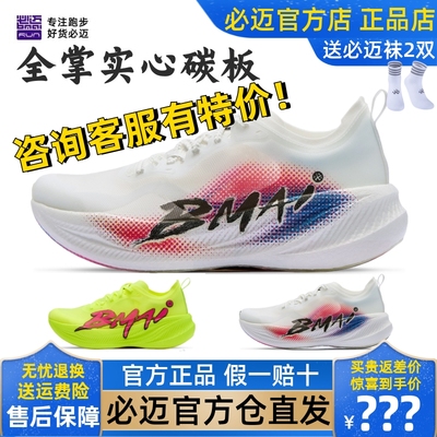 必迈惊碳FLYPLUS专业运动鞋