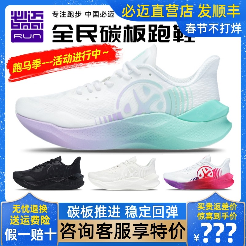 必迈惊碳MIX PLUS跑步鞋全掌碳板竞速训练回弹运动防滑马拉松跑鞋