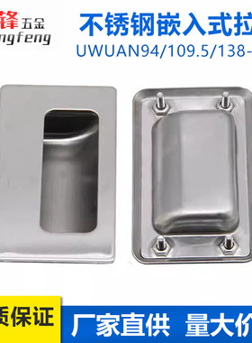 304不锈钢暗装拉手UWUAN94/109.5/138-N/B工业隐藏把手嵌入式扣手