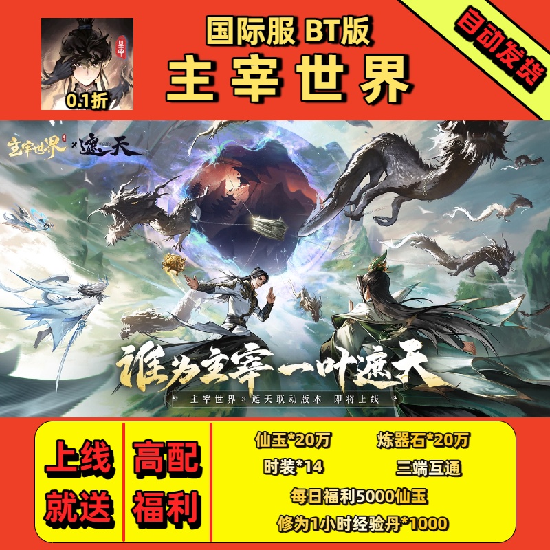 主宰世界手游兑换码内部版开局送仙玉20W炼器石20万0.1折CDK