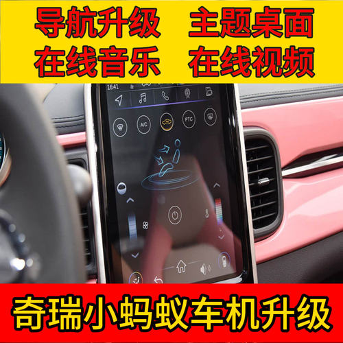奇瑞小蚂蚁18-21款车机升级车载导航主题桌面在线视频音乐发U盘