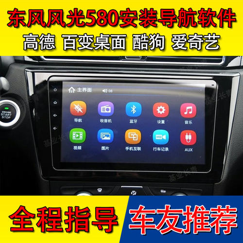 东风风光580导航中控升级安装第三方软件系统U盘地图更新APP高德