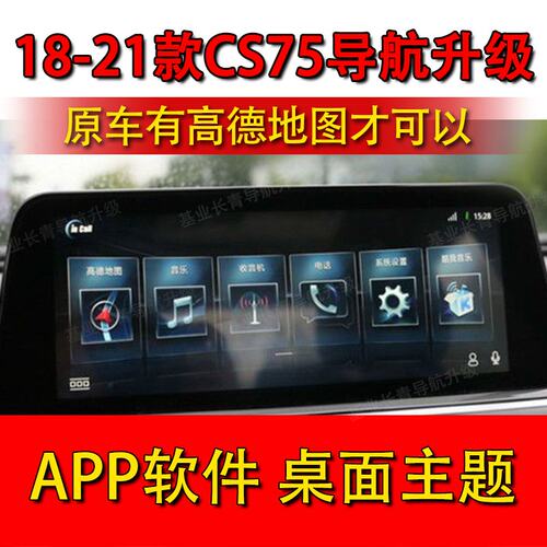 18-21款CS75车载高德导航地图