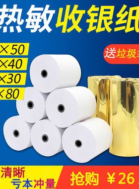 热敏收银纸57x50打印纸80x80厨房80x60外卖40美团超市热敏纸30小票纸卷58mm开票收银打印纸小卷包邮