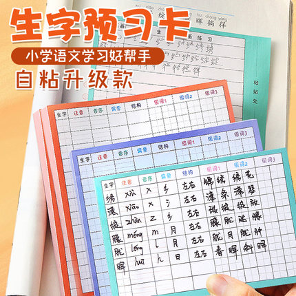 小学生语文生字预习卡自粘款一年级二三年级练字笔画空白卡片识字学习便利贴通用上册下册课前练习四五六年级