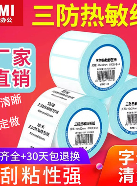 安兴纸业三防热敏标签纸不干胶热敏打印纸 80条码打印机纸防水贴纸奶茶电子秤菜鸟驿站悠米热敏纸水果标签贴