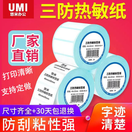 安兴三防热敏标签纸防水防油防刮超市条码称纸快递面单打印纸40x30/60x40/100x100多规格可选 强粘不干胶贴纸