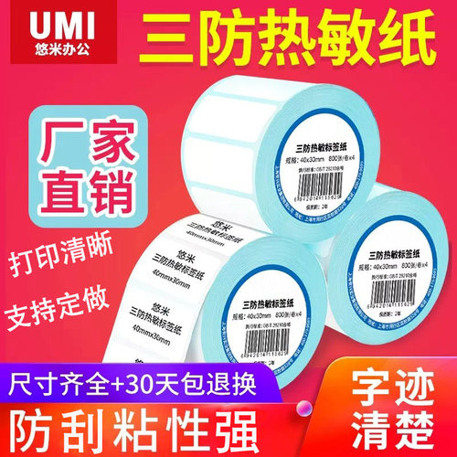 加厚三防热敏纸防水强粘打印清晰