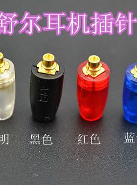 DIY维修舒尔SE215 SE425 SE535 UE900 耳机插针插头MMCX 母座公头