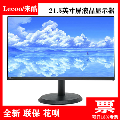 来酷显示器lecoo21.5寸三年联保
