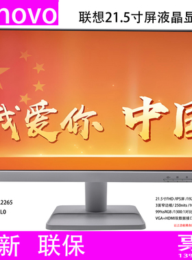 全新Lenovo联想L2265 21.5寸IPS屏VGA+HDMI替代S22e/S22i壁挂灰色