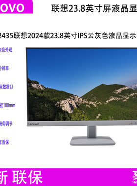 联想Lenovo L2435 23.8寸屏液晶显示器A24238FL0窄边 云灰色/白色
