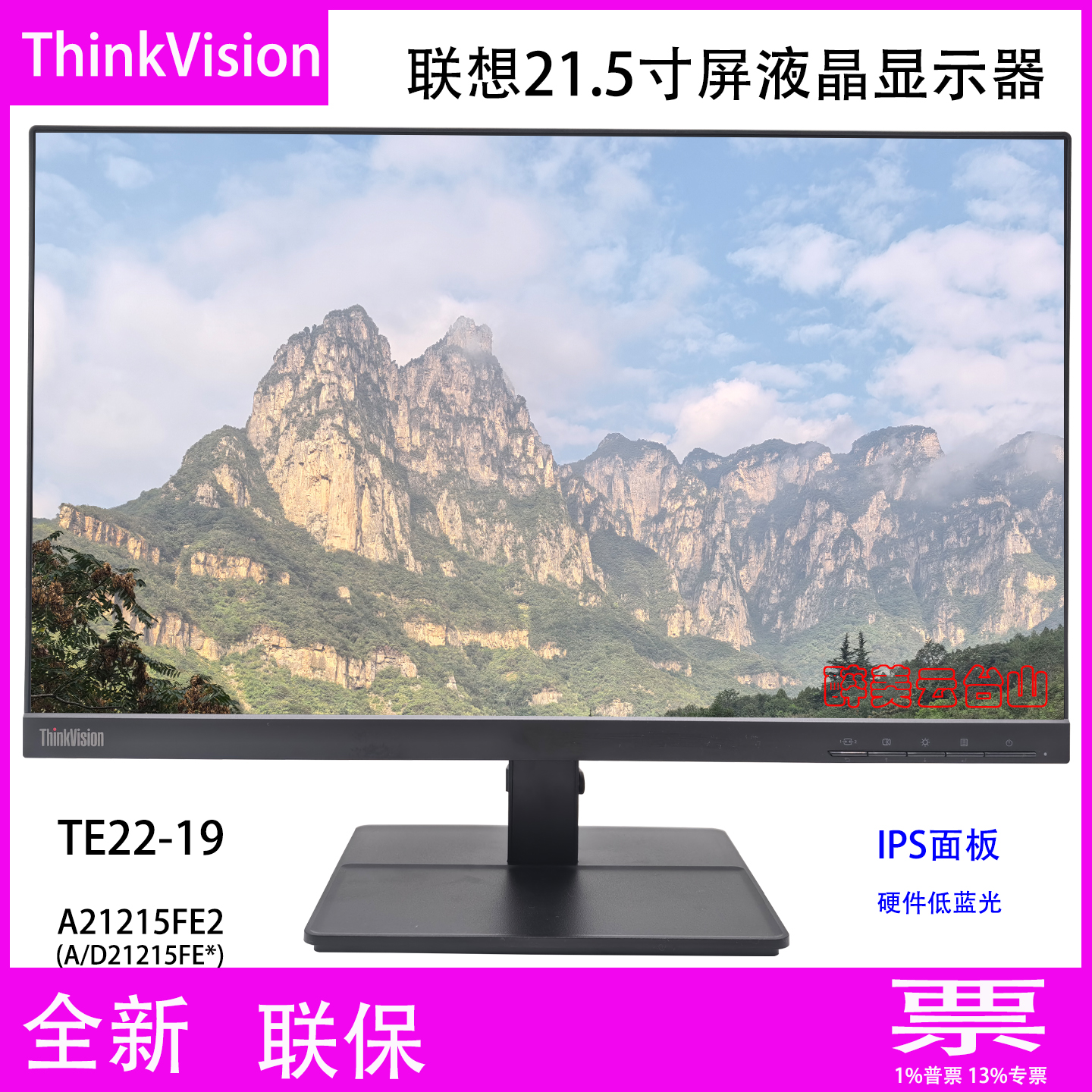 联想ThinkVision TE22-19 21.5寸IPS屏液晶显示器A21215FE2低蓝光