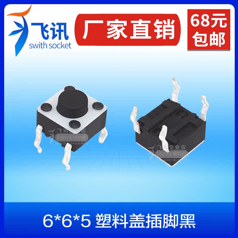 飞讯|6x6x5轻触开关立式 4脚微型按键开关按钮塑料头开关四脚