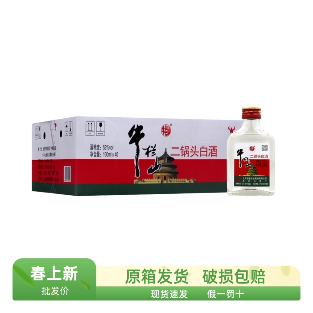 牛栏山二锅头清香型白酒 52度 小扁二 白透明瓶 100ML*40瓶发快递