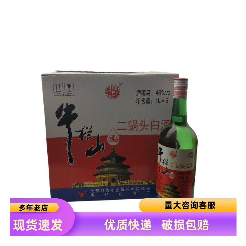 牛栏山二锅头柔46度大绿瓶1L*6瓶装清香型北京二锅头粮食酒大瓶装