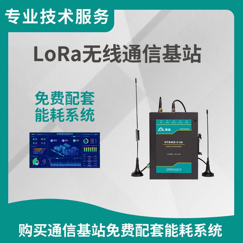 LoRa收发数传模块免费能耗系统