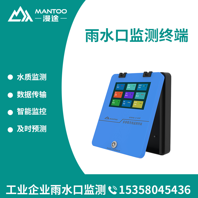 漫途雨水口排放水质监控