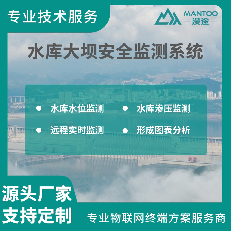 水库大坝安全监测系统物联网平台解决方案水位渗压动态信息自动化
