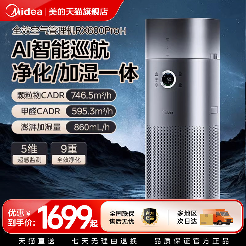 美的星澈空气净化器家用除甲醛除二手烟加湿净化一体机RX600 PRO图片