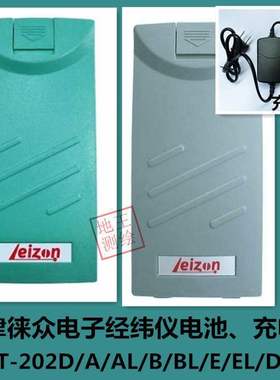 Leizon天津徕众电子经纬仪电池充电器LDT-202A/AL/B/BL/E/EL系列