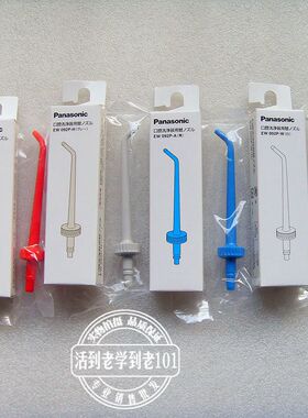 正下松下电动冲牙器 EW092P EW176 EW1250 喷头1270 EW-DJ61 喷嘴