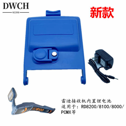 雷迪管线探测仪接收机内置电池RD8200/8100/8000/7200PCMX充电器