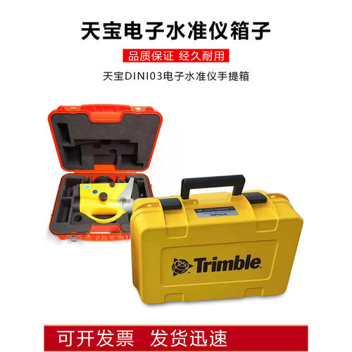 Trimble天宝电子水准仪仪器箱子DINI03手提箱塑料箱国产高品质