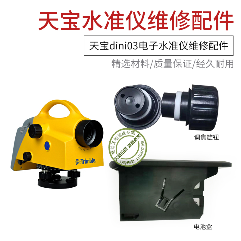 天宝dini03电子水准仪维修配件电池盒电池盒调焦旋钮旋钮胶套