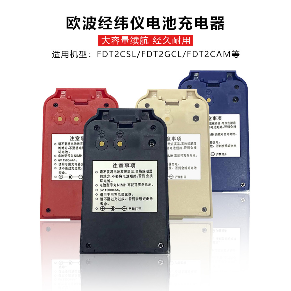天津欧波FDTL2CA/FDT2CSL/2GCL/L2/C电子经纬仪电池充电器6V镍氢