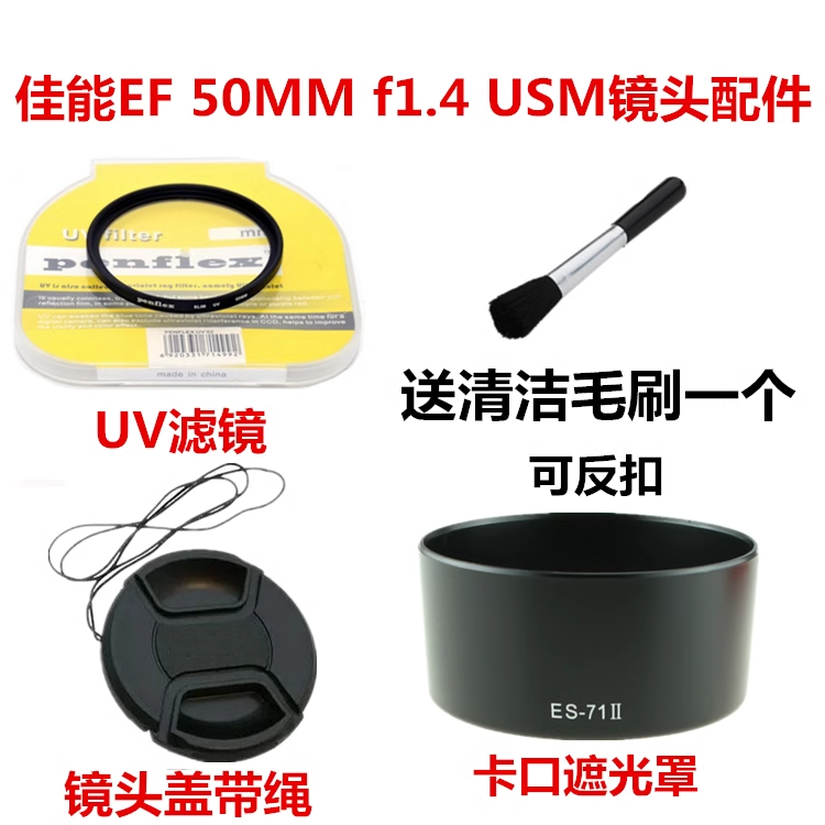 佳能EF 50MM /1.4 USM单反相机配件 遮光罩+UV镜+镜头盖 58mm镜头