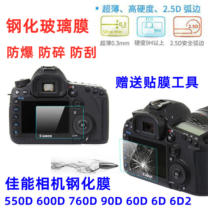 佳能EOS 550D 600D 760D 90D 60D 6D 6D2单反相机屏幕贴膜 钢化膜