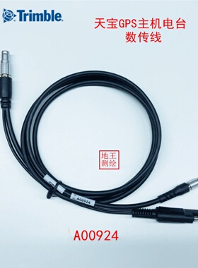 天宝GPS RTK主机头基准站接收机外置PDL电台数据传电源线 A00924