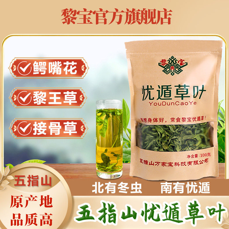 海南五指山黎宝忧遁草鳄嘴花茶黎青茶黎王草茶青箭草茶优干叶100g