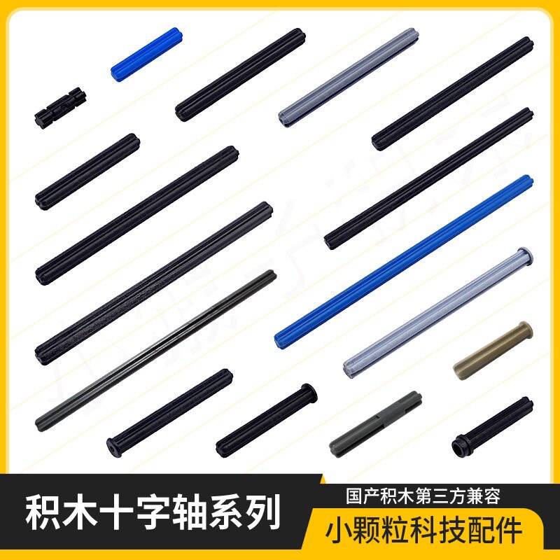 兼容乐高小颗粒积木科技件散件配件零件机械教具十字轴停止轴补件
