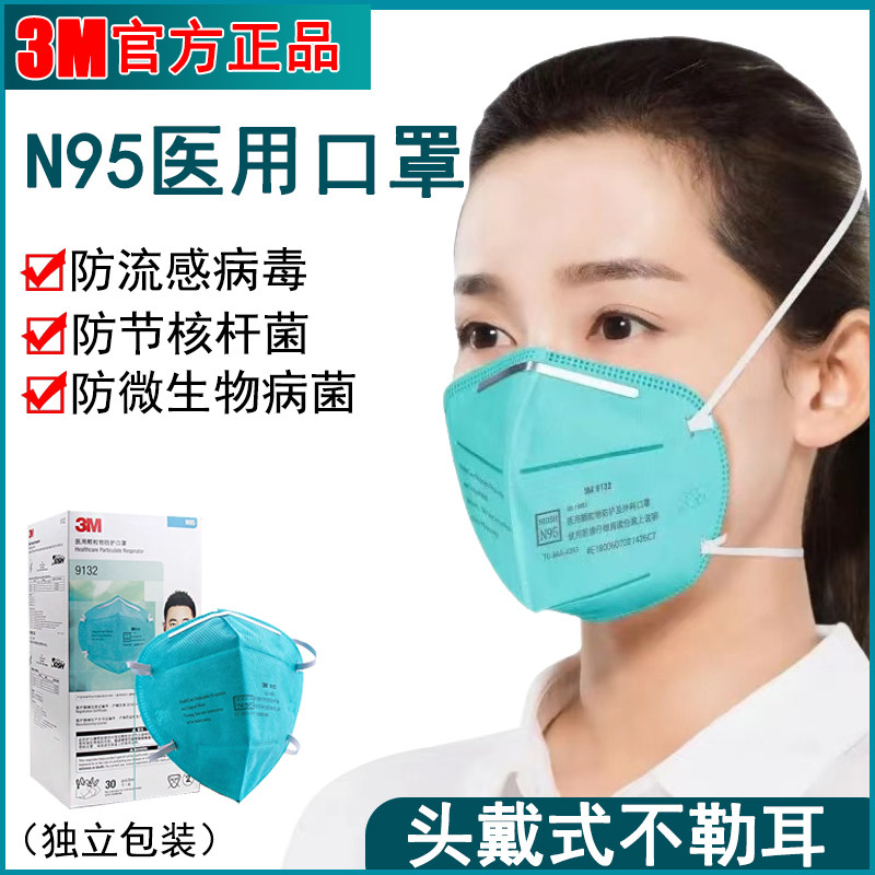 3M正品N95医用口罩防流感病菌头戴式9132医疗防护口罩独立装成人