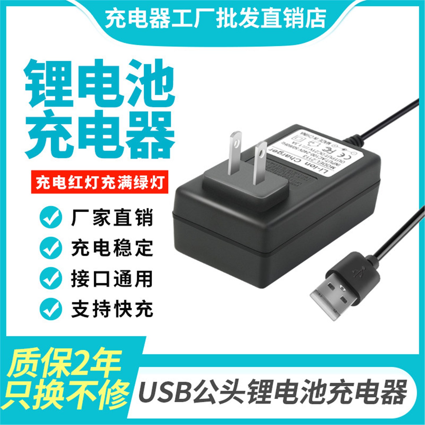 台湾适用锂电池充电器 USB公头锂电充电器 4.2V至29.4V通用充电器