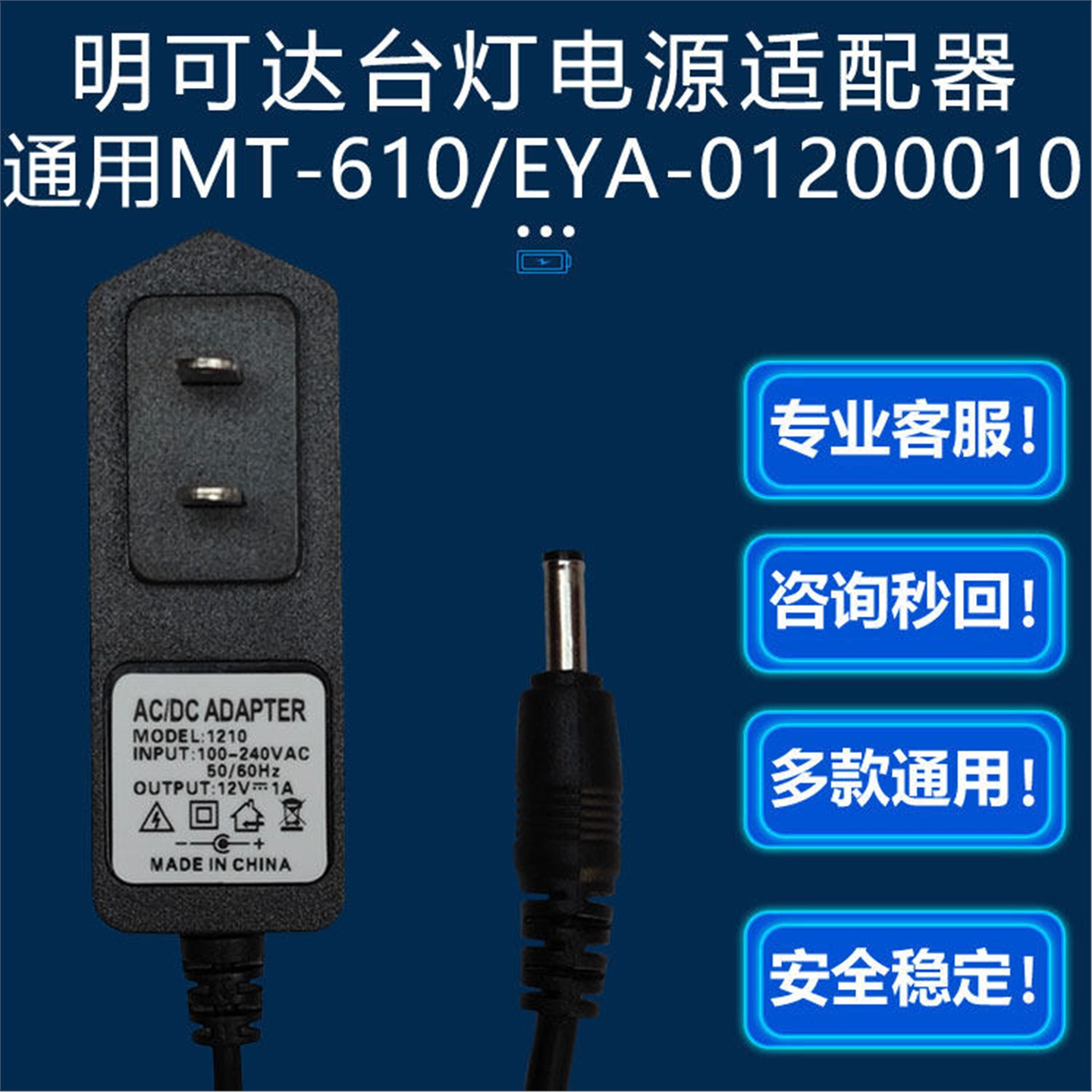 12V1A通用明可达台灯MT-L612/L611电源适配器充电线EYA-01200010