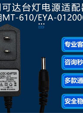 12V1A通用明可达台灯MT-L612/L611电源适配器充电线EYA-01200010