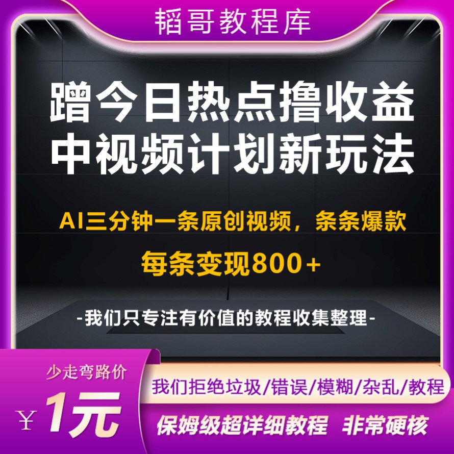 今日头条蹭热点话题秒生成原创视频条条爆款单条变现800+