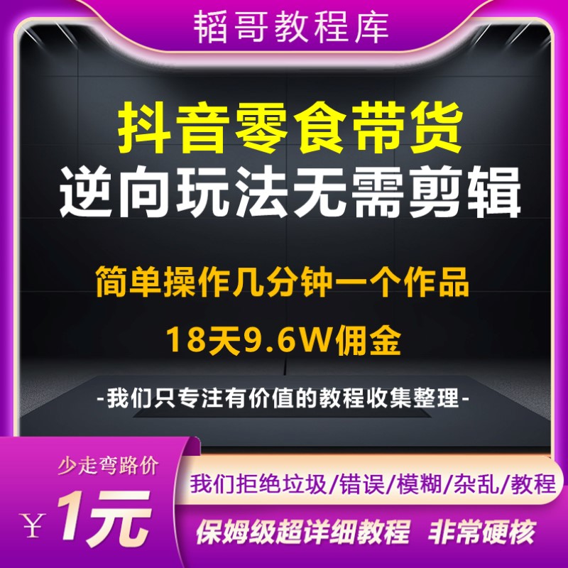 抖音零食账号图文带货新玩法 18天9.6w佣金几分钟一个爆款作品