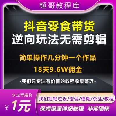 抖音零食账号图文带货新玩法 18天9.6w佣金 几分钟一个爆款作品